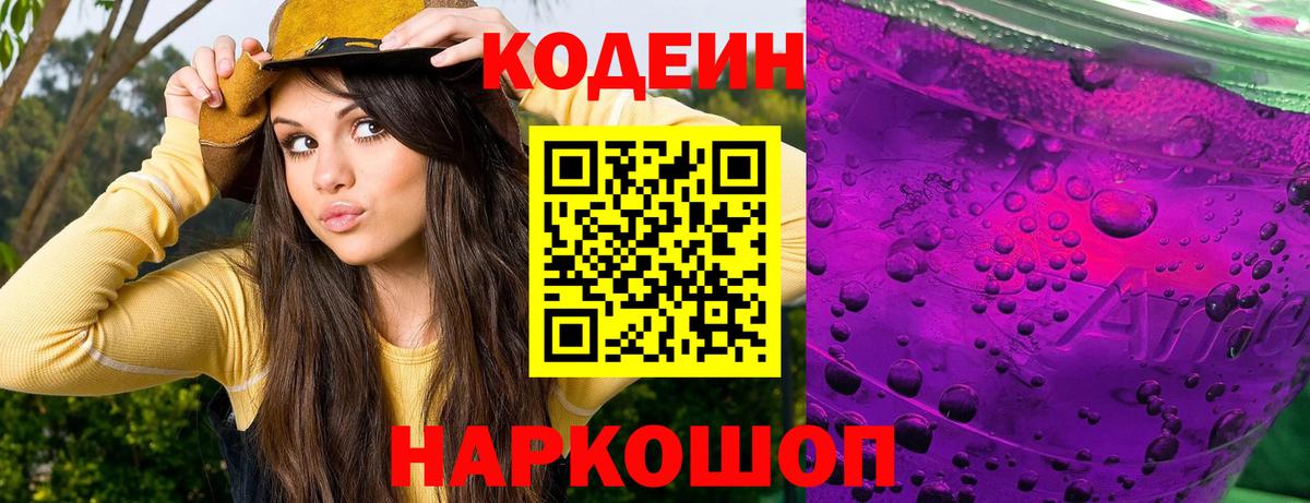 Кодеиновый сироп Lean Purple Drank Белогорск