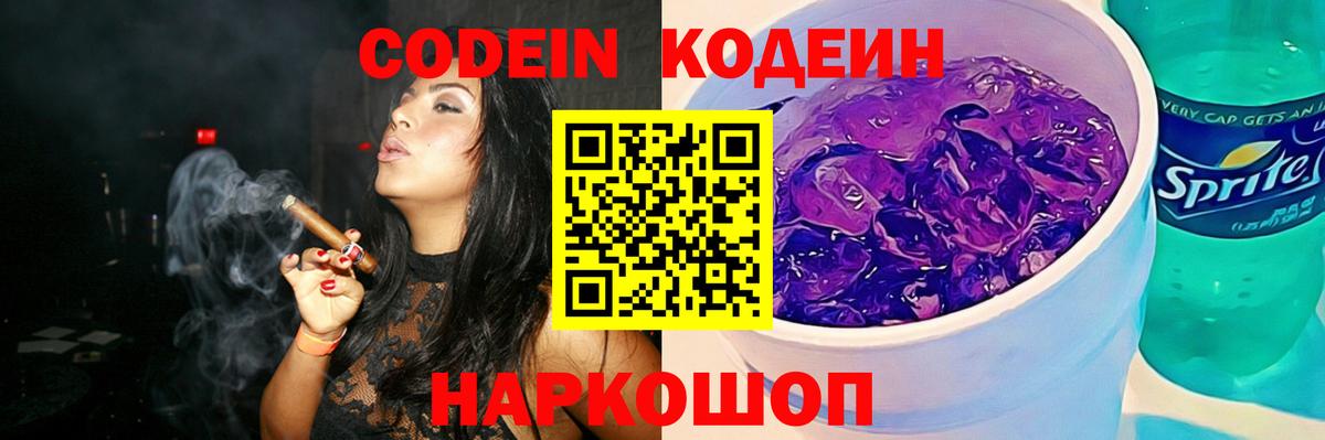 Кодеиновый сироп Lean Purple Drank  Codein напиток Lean (лин)  Белогорск  Вход с VPN 